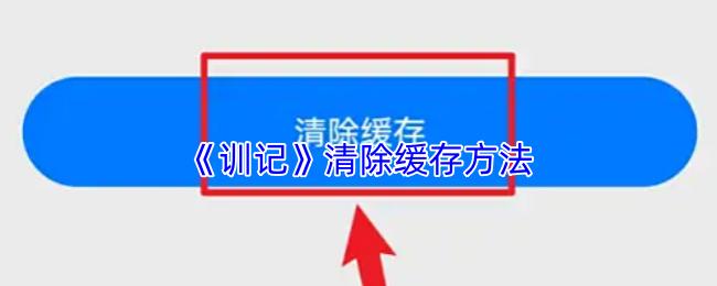 训记 清除缓存方法