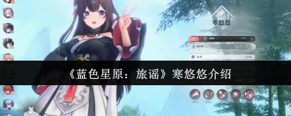 蓝色星原：旅谣 寒悠悠介绍