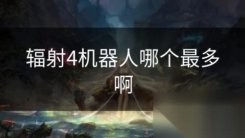 辐射4机器人哪个最多啊