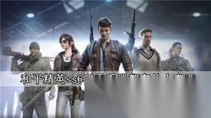 和平精英SS6赛季手册值得买吗