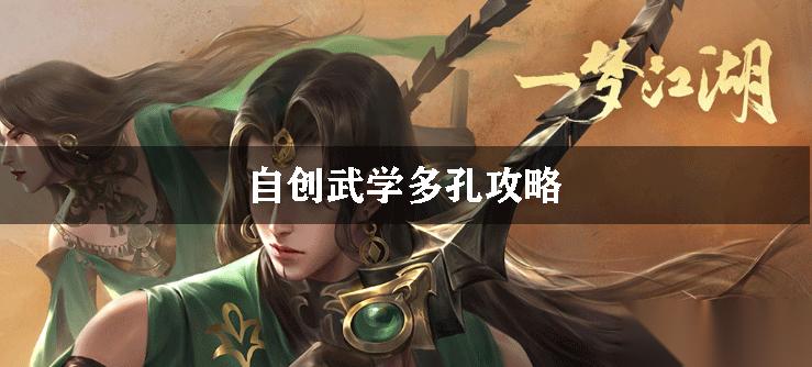 一梦江湖自创武学多孔攻略
