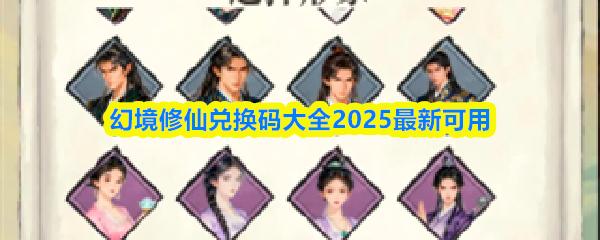 幻境修仙兑换码大全2025最新可用