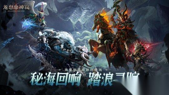 龙息 神寂 S4赛季 深海的回音 即将开启 二十四位新英雄降临战场