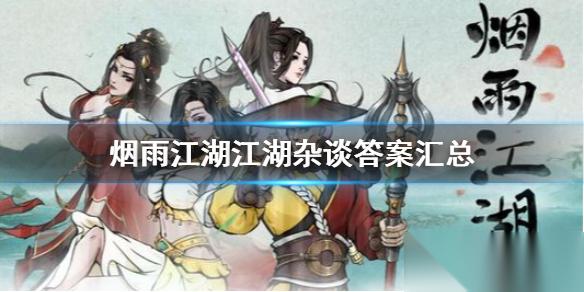 烟雨江湖江湖杂谈答案解析与汇总