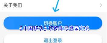 中国移动app如何切换账号登录