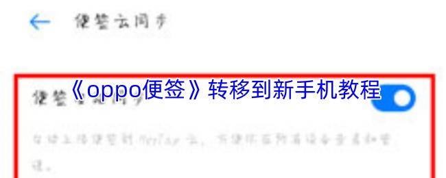 oppo便签 转移到新手机教程