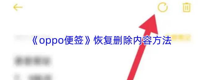oppo便签 恢复删除内容方法