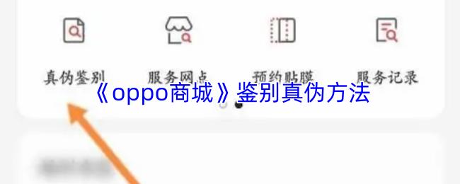 oppo商城 鉴别真伪方法