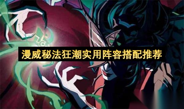 漫威秘法狂潮实用阵容搭配推荐