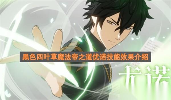 黑色四叶草魔法帝之道优诺技能介绍 黑色四叶草魔法帝之道优诺技能实战解析