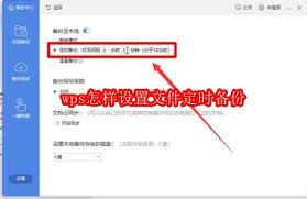 WPS如何设置文件定时备份