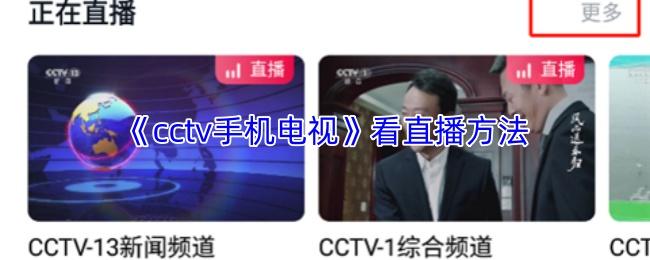 cctv手机电视 看直播方法