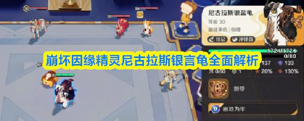 崩坏因缘精灵尼古拉斯银言龟全面解析