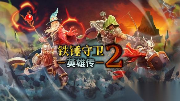特别好评多人联机动作肉鸽游戏 铁锤守卫英雄传2 推出首次免费更新 正式新增简体中文支持