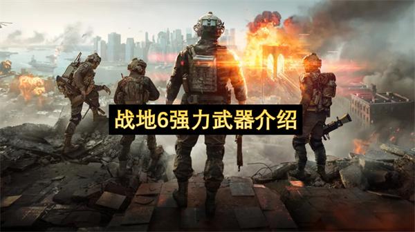 战地6强力武器介绍