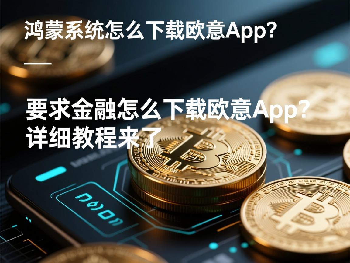 鸿蒙系统怎么下载欧意app？详细教程来了