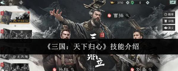 三国：天下归心 技能介绍
