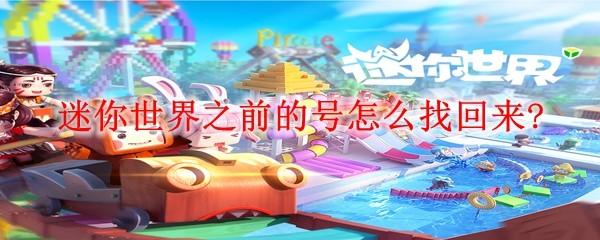 迷你世界之前的号怎么找回来