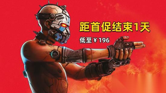 无主之地4促销10月15日截止，最低196元抢购