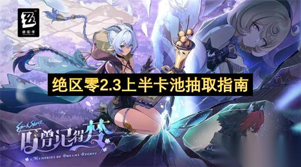 绝区零2.3上半卡池抽取指南