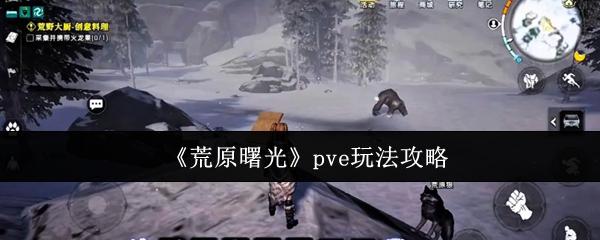 荒原曙光 pve玩法攻略