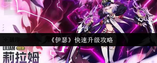 伊瑟 快速升级攻略