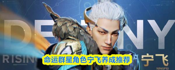 命运群星角色宁飞养成推荐