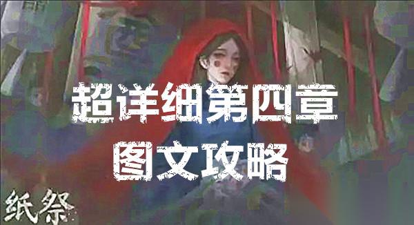 纸祭超详细第四章图文攻略