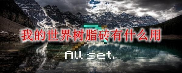 我的世界树脂砖有什么用2025