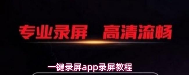 一键录屏app录屏教程