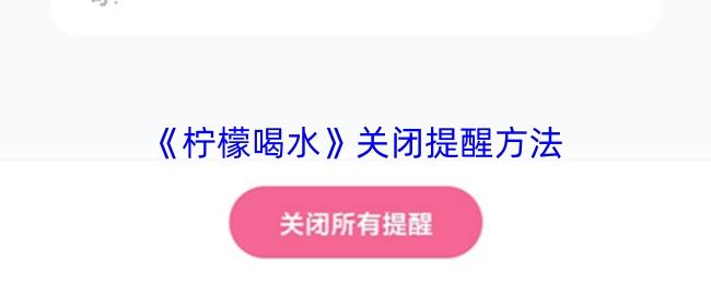 柠檬喝水 关闭提醒方法