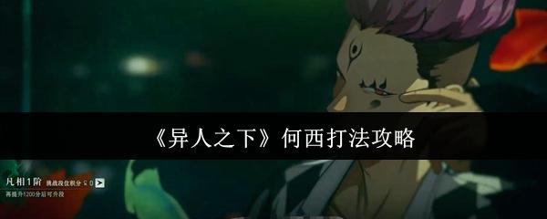 异人之下 何西打法攻略
