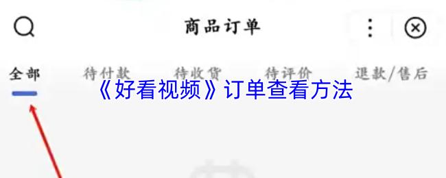 好看视频 订单查看方法