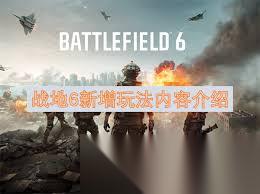 战地6新增玩法有什么