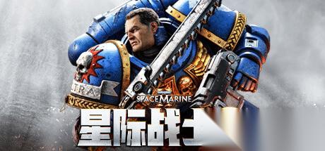 战锤40K 星际战士2 限时试玩!现在入手还享五折