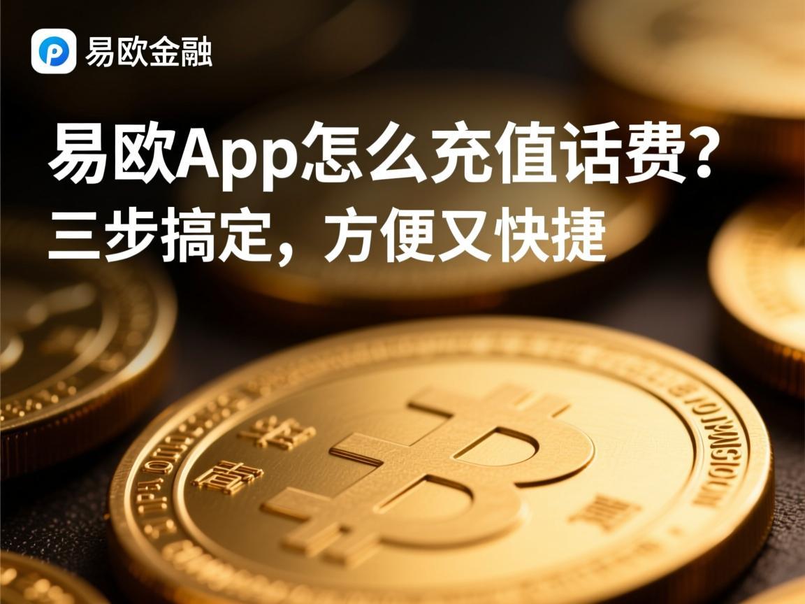易欧App怎么充值话费 三步搞定，方便又快捷