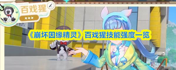 崩坏因缘精灵 百戏猩技能强度一览