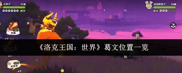 洛克王国：世界 葛文位置一览
