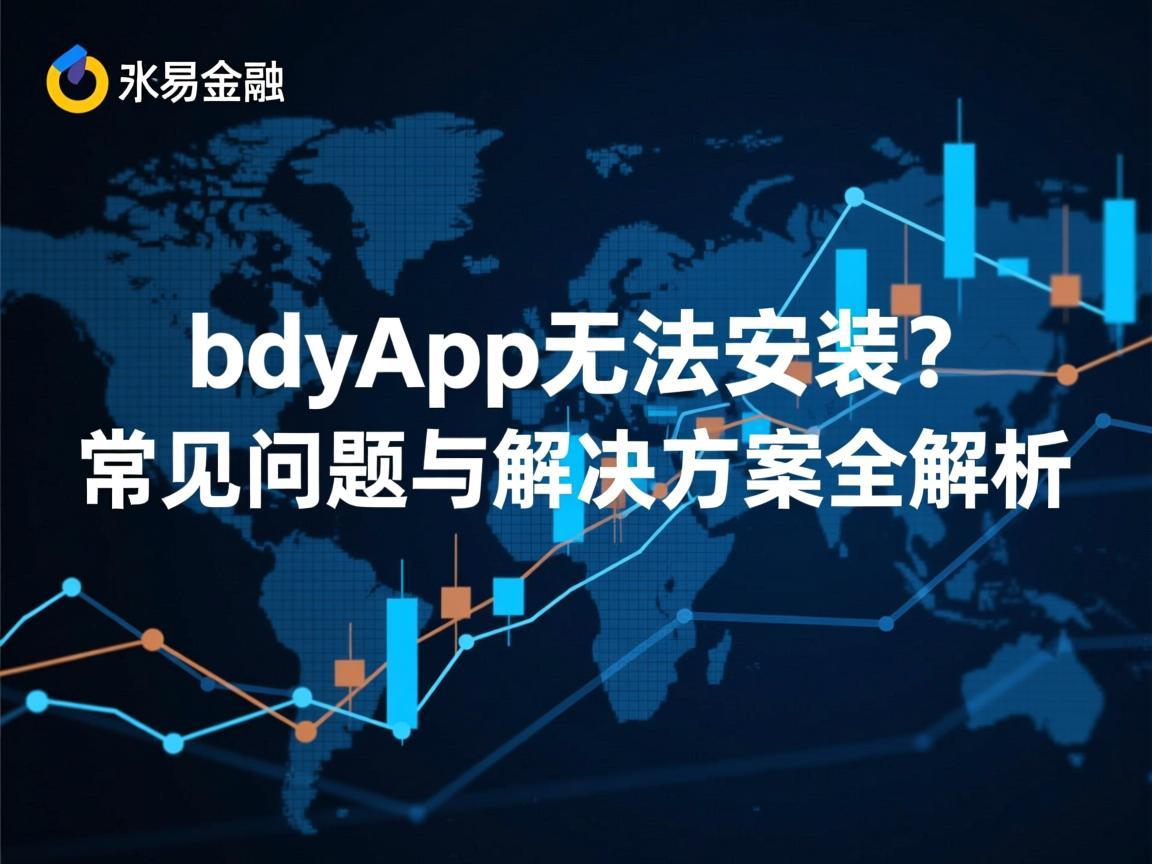 欧易App无法安装？常见问题与解决方案全解析