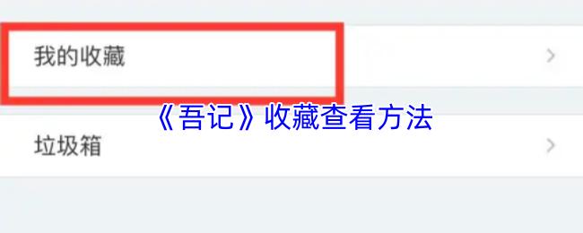 《吾记》收藏查看方法