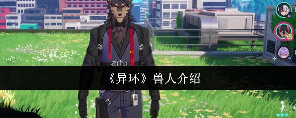 《异环》兽人介绍