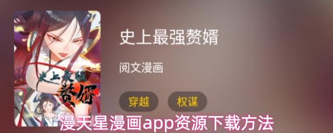 漫天星漫画app资源下载方法