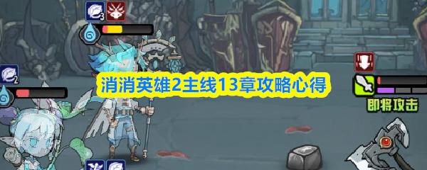 消消英雄2主线13章攻略心得