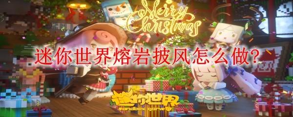 迷你世界熔岩披风怎么做?