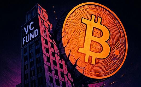 币圈VC还在但黄金时代已一去不复返