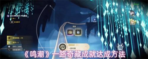 鸣潮一路奇藏成就怎么达成 鸣潮一路奇藏成就达成方法