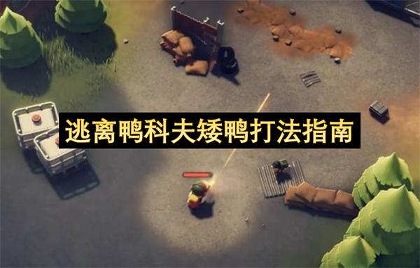 逃离鸭科夫矮鸭打法指南