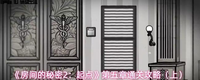房间的秘密2：起点 第五章通关攻略（上）