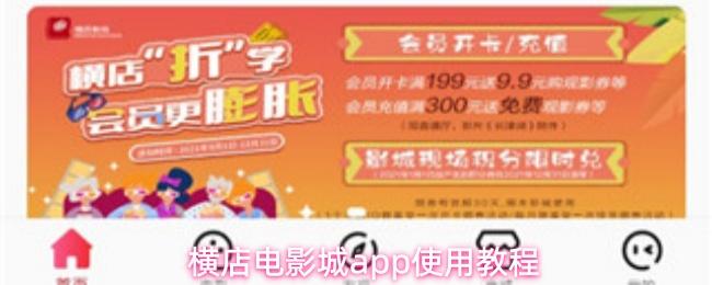 横店电影城app使用教程