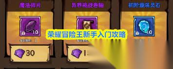 荣耀冒险王新手怎么玩